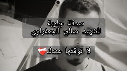ولا تقولوا لمن يقتل في سبيل الله اموات 😔 بصوت القارئ الشهيد #صالح_الجعفراوي 
