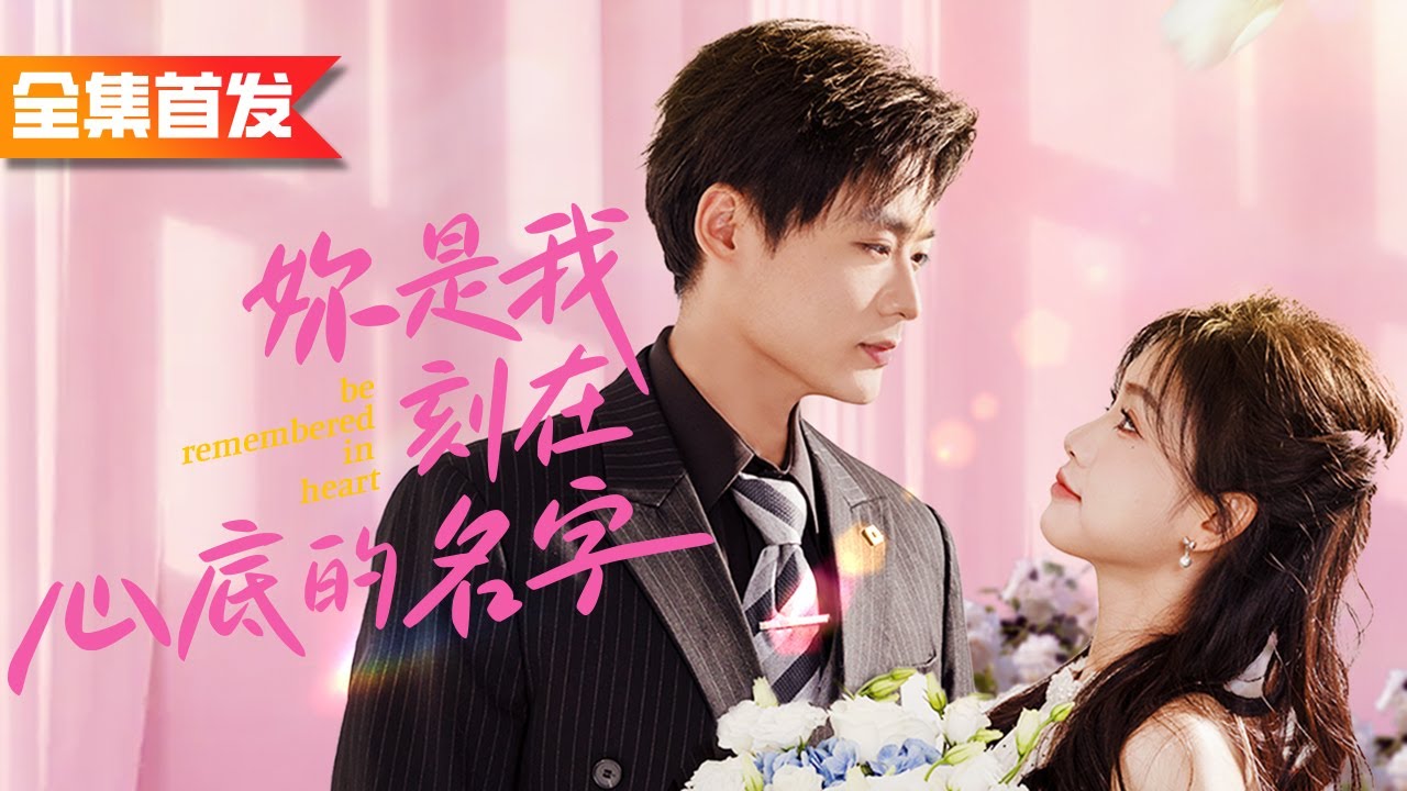 女孩做了總裁5年的秘密情人還給他捐腎，他卻親手把她送到了死對頭的床上，真相大白後扭轉局面，總裁變成自己的迷弟！《你是我刻在心底的名字》