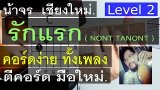 สอนกีต้าร์ รักแรก (Level 2) คอร์ดง่ายมากๆ มือใหม่ ตีคอร์ด - น้าจร เชียงใหม่ cover [ NONT TANONT ]