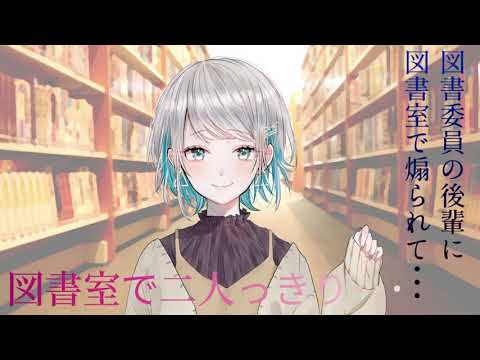 【シチュボ】ちょっとSな図書委員の後輩ちゃんに煽られ続けて……【後輩恋愛】