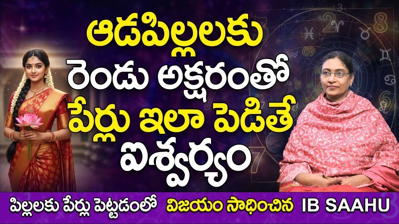 ఆడపిల్లలకు రెండు అక్షరంతో పేర్లు ఇలా పెడితే ఐశ్వర్యం| girl baby names numerology in telugu | IB SAHU