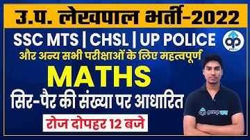 Up Lekhpal 2022 /ssc Mts Havaldar/up Police Maths Classes | सिर-पैर की संख्या पर आधारित@BY NITIN SIR