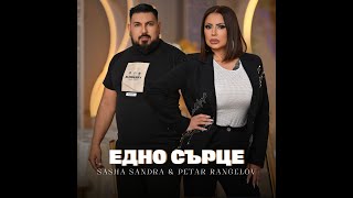 Sasha Sandra ft Petar Rangelov - Edno sartse/ Саша Сандра и Петър Рангелов - Едно сърце Resimi