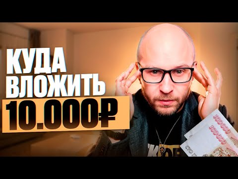 КАК ЗАРАБОТАТЬ В 2024 ГОДУ ОНЛАЙН Куда вложить 10000 рублей?