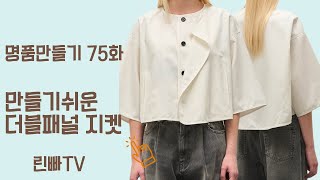 나만의 명품만들기74화★★이번주 2000원패턴 다양한 룩에 가볍게 걸쳐입으면 스타일리시한 자켓 만들기도 쉬운 더블패널자켓