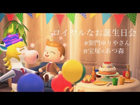 あつ森 宝塚 サブ住人しもんさんのお誕生日 代ol ひとり暮らし 宝塚ファン Youtube