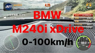 BMW M240i xDrive 0～100km測試