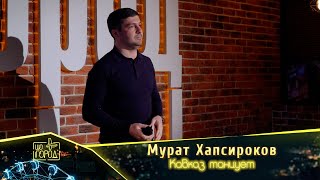 Мурат Хапсироков- Кавказ Танцует