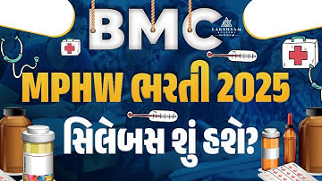 MPHW Syllabus 2025 | BMC Recruitment 2025 | Bhavnagar Municipal Corporation Bharti 2025
