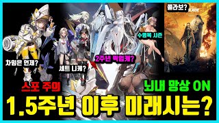 [승리의 여신: 니케] 1.5주년 이후의 미래시를 굴려보자