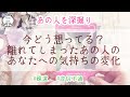 【タロット】💖🥺💔今どう想ってる?離れてしまったあの人のあなたへの気持ちの変化*・.。*
