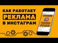 КАК РАБОТАЕТ РЕКЛАМА В ИНСТАГРАМ | ЧТО ВАЖНО ЗНАТЬ О РЕКЛАМЕ В ИНСТАГРАМ | #ИванШевцов