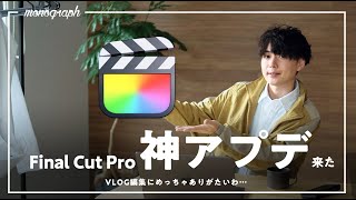 Final Cut Pro、VLOG用にめっちゃ嬉しいアプデ来た…！！