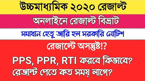 HOW TO REVIEW HS 2020 EXAM PAPER II PPR PPS II WBCHSE HS Result helpline number e-mail