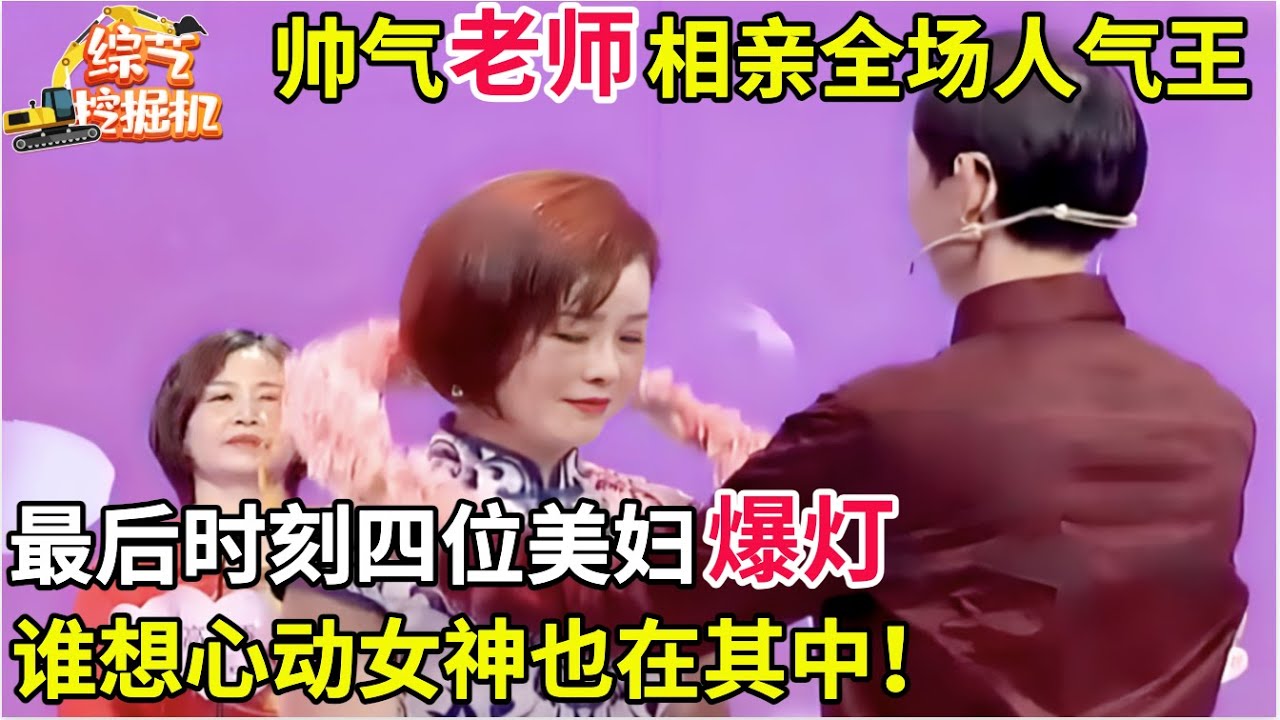 帅气男老师相亲竟是全场人气王,最后时刻四位阿姨爆灯,心动女神竟然也在其中！