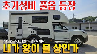 칸 캠핑카 최저가 등극 옵션대비 7천만원대 추가옵션 필요없다 영상 후반 댓글 이벤트