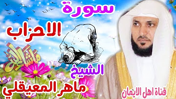 سورة الاحزاب كاملة مكتوبة بصوت رائع الشيخ ماهر المعيقلي surat al'ahzab alshaykh mahir almueyqilii