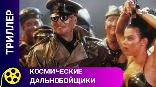видео: ПРО ГАЛКТИКУ, ГДЕ ЦАРИТ РАЗБОЙ И ПИРАТСТВО! Космические дальнобойщики. Фильмы для молодежи! картинка: ПРО ГАЛКТИКУ, ГДЕ ЦАРИТ РАЗБОЙ И ПИРАТСТВО! Космические дальнобойщики. Фильмы для молодежи!