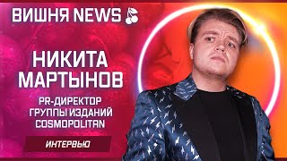 Никита Мартынов (PR-Директор группы изданий "COSMOPOLITAN")