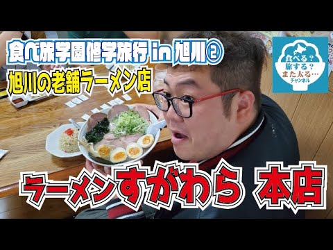 【大人の修学旅行in旭川】#2旭川と言ったらラーメン！醤油！！でも今回は塩が有名なすがわらへ！【ラーメンすがわら本店】