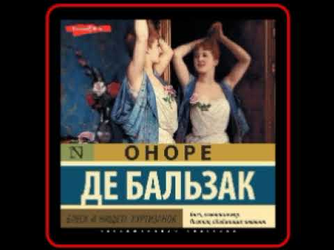 Аудиокнига: Оноре де Бальзак - Блеск и нищета куртизанок (Часть 1)