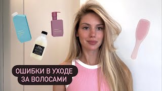 Ошибки в уходе за волосами | история моих волос 💁🏻‍♀️