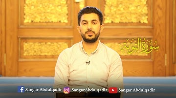 تلاوة نادرة في سورة التوبة بصوت القارئ سەنگةر عبدالقادر الكردي
