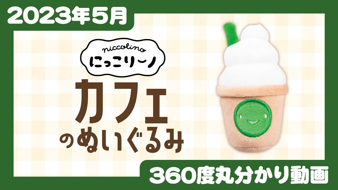 開梱 設置?無料 調味料 小麦粉 ガチャ にっこりー丿ぬいぐるみ 小麦粉