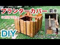 【DIY主婦】2×材と端材でおしゃれ可愛いプランターカバーを作ろう！（前半）