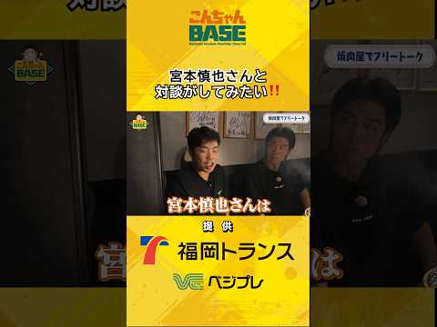 こんちゃんが会いたい人⁉️#近藤健介 ##宮本慎也 #こんちゃんbase #ソフトバンクホークス