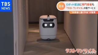 「ラストワンマイル」の新サービス ロボット配送に専門業者も