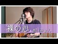 「裸の心 / あいみょん」本気カバー covered by 須澤紀信【フル歌詞】