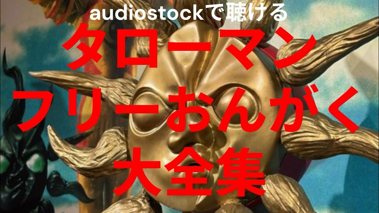 タローマン　フリーおんがく大全集！あの登場ファンファーレも紹介！