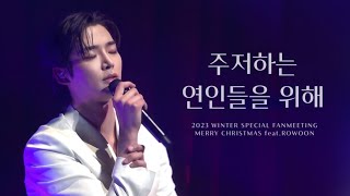 231224 주저하는 연인들을 위해 Rowoon Winter Fan Meeting 로운