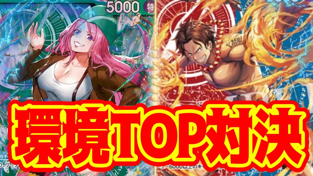 【ワンピースカード】環境TOP対決！！　緑ボニーVS赤青エース！！　初心者・中級者向け