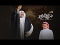 زواج المنشد جزاع المري شيوخ ال مرة كلمات راجح بن بطحان ال متلم أداء جفران بن هضبان 