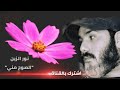 نور الدين الصوج مني حرامات على ناس الي حبيناهم حب صادق وغدرو نور الدين الصوج مني حرامات على ناس الي حبيناهم حب صادق وغدرو