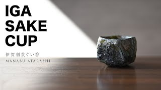 【酒器】伊賀刳貫（くりぬき）ぐい呑　作家「新学」【Ceramicart】