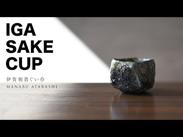 酒器】伊賀刳貫（くりぬき）ぐい呑 作家「新学」【Ceramicart】 - YouTube