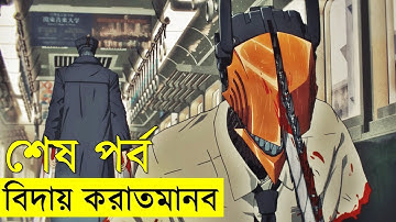 করাতমানব শেষ পর্ব | Random Video channel