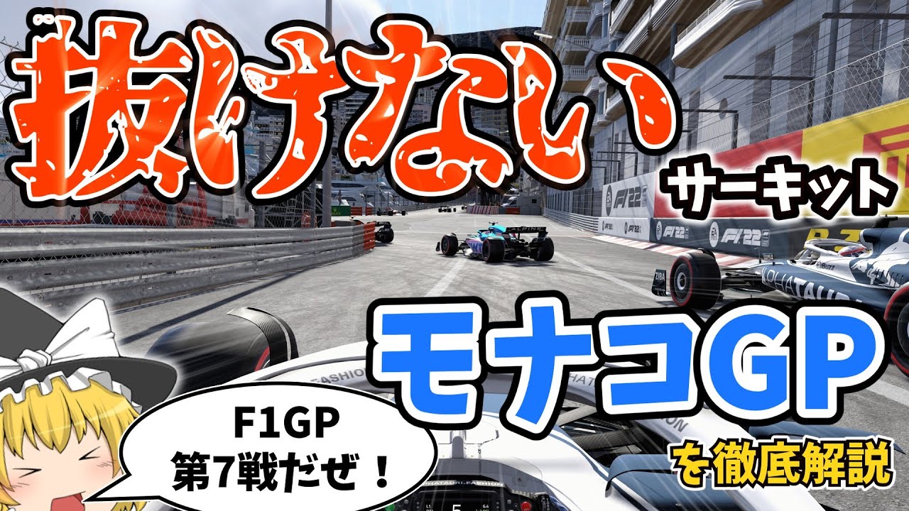【F1】第7戦 モナコGPを徹底解説～抜けないサーキット ～【モンテカルロ市街地コース】