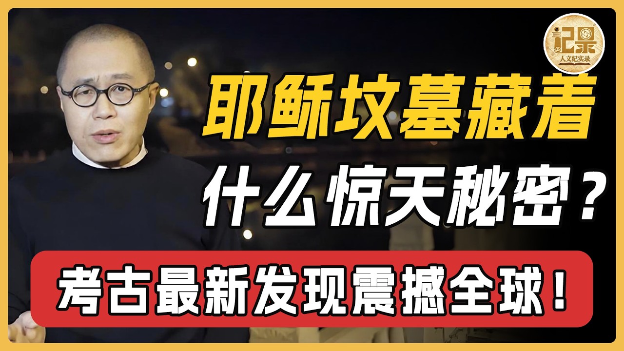 耶穌墳墓裡究竟藏著什麼? 2000年後被打開,考古學家當場嚇傻!驚天發現震撼全球!#梁文道 #耶稣 #基督教 #窦文涛#周轶君#马未都#许子东#圆桌派#圆桌派第八季 #一千零一夜 #人文紀實錄 縮圖