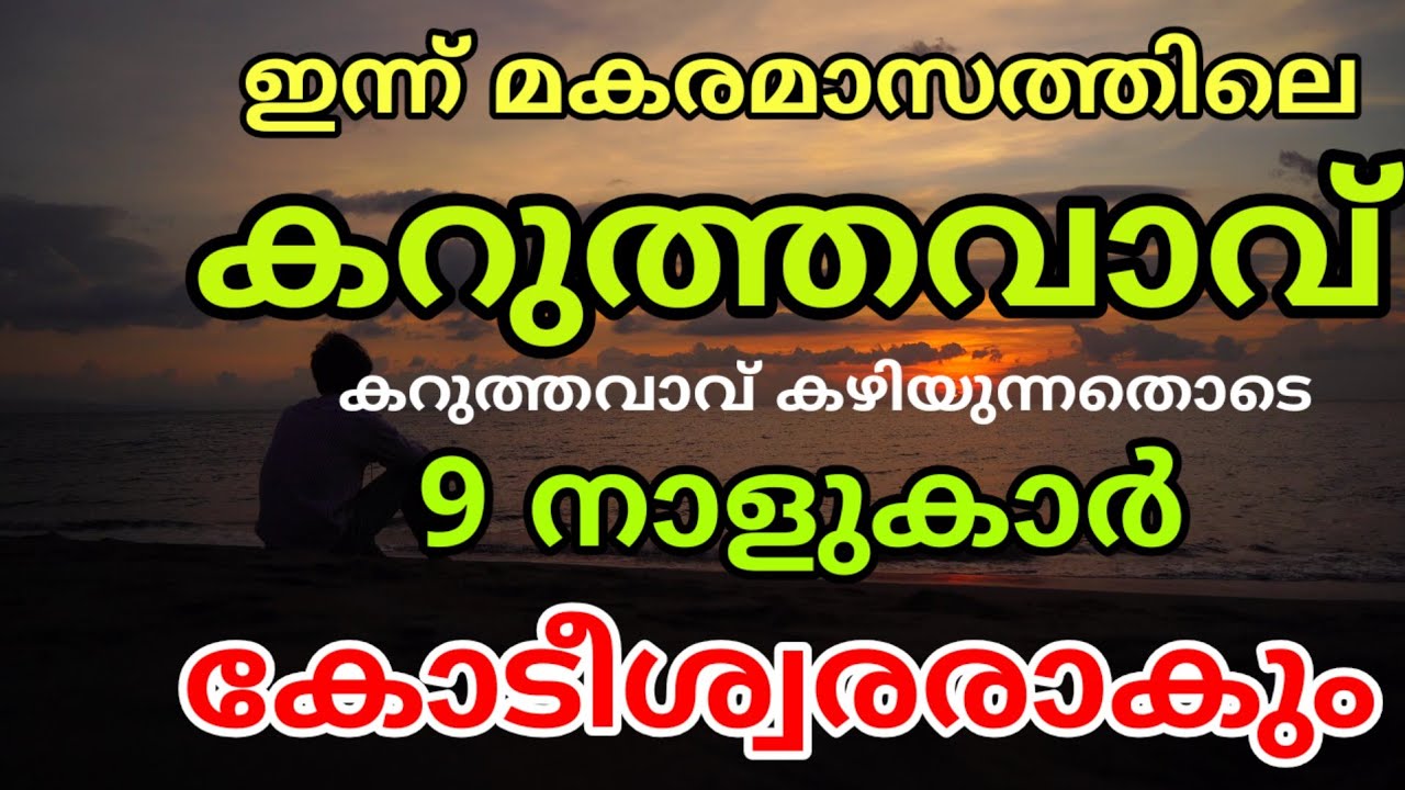ഇന്ന് മകര മാസത്തിലെ കറുത്ത വാവ്! ഈ 9 നക്ഷത്രക്കാരുടെ തലവര മാറും 🌑 | Salt Remedy for Money & Debt