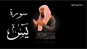 سورة يس تلاوة الشيخ إدريس أبكر