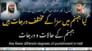 کیا جہنم میں سزا کے مختلف درجات| Are there different degrees of punishment in hell