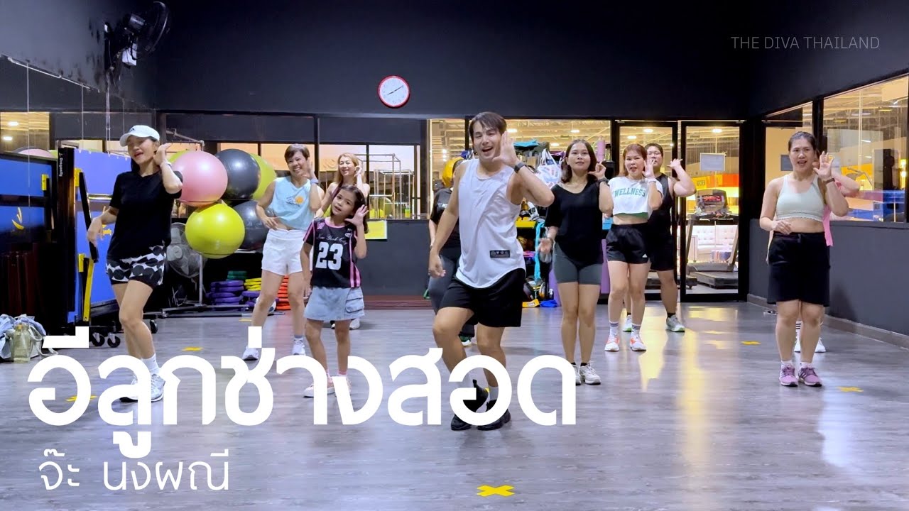 อีลูกช่างสอด - จ๊ะ นงผณี | สอนโดย ครูมิ่วมิ่ว | #เต้นออกกำลังกาย | The Diva Thailand