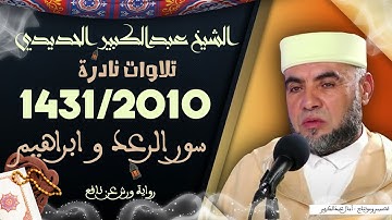 تلاوة نادرة لصوت رنان الشيخ عبدالكبير الحديدي - ماتيسر من سورة الرعد وابراهيم من رمضان 1431/2010