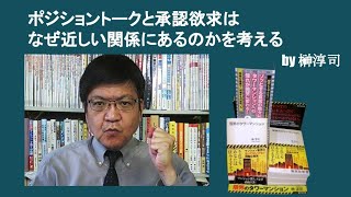 ポジショントークと承認欲求はなぜ近しい関係にあるのかを考える　by榊淳司