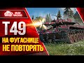 Т49 НА ФУГАСНИЦЕ...НЕ ПОВТОРЯТЬ ● Что же может он в 2023??? ● ЛучшееДляВас