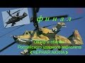 Сборка Российского ударного вертолёта КА-50(ЧЕРНАЯ АКУЛА) ФИНАЛ!!!